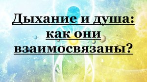 Дыхание и Душа: как они взаимосвязаны?