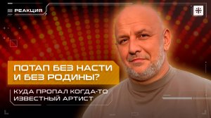 Потап без Насти и без родины? Куда пропал когда-то известный артист