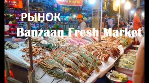 рынок Banzaan Fresh Market апрель 2019