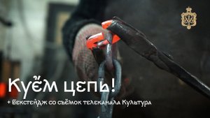 Изготовление кованой цепи. Способы ковки и соединения звеньев