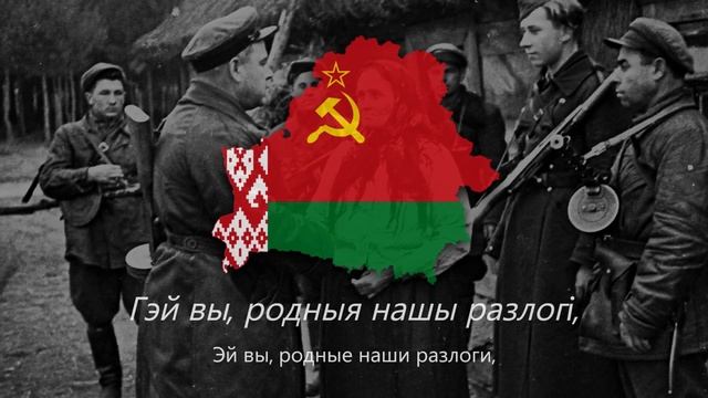 "Партызанская песня" — Песня Белорусских Партизан