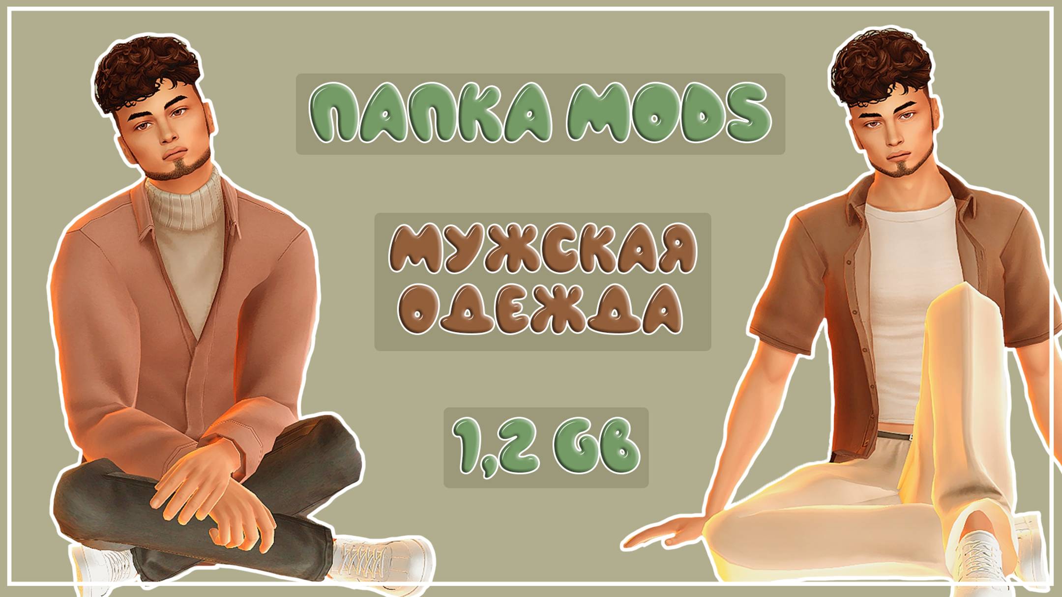 ПАПКА MODS | МУЖСКАЯ ОДЕЖДА | МУЖСКИЕ ПРИЧЕСКИ | CAS | 1,2 ГБ | SIMS 4 смотреть онлайн