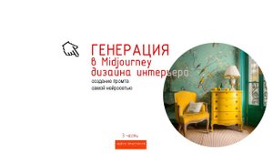 Создаём промт в MIDJOURNEY и генерируем интерьер. Строго для дизайнеров интерьера! Часть 3