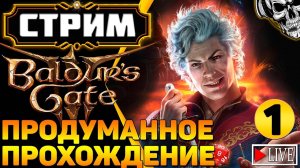 🔴 Искал приключения, а нашёл кубик d20 🎲 Прохождение Baldur's Gate III (часть 1)