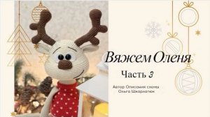 Вяжем Оленя крючком | Часть 3 | Автор описания Ольга Шкарлатюк