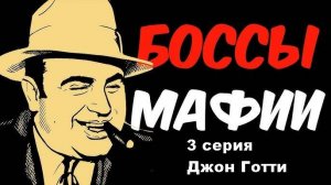 Боссы мафии. Джон Готти (3/4)