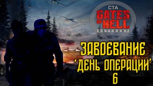 Call to Arms - Gates of Hell Ostfront. Завоевание. День 6
