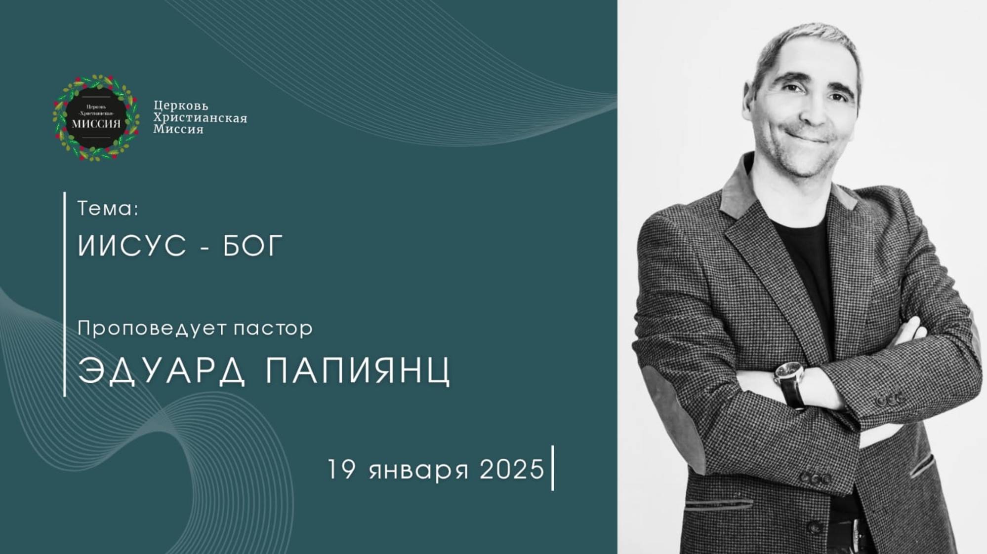 Онлайн трансляция Богослужения от 19.01.2025