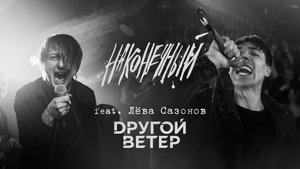 Наконечный feat. Dругой Ветер - Пой со мною, весна