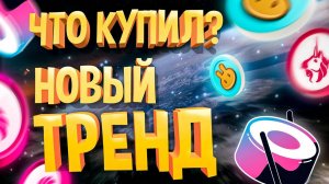 КАКОЙ БУДЕТ СЛЕДУЮЩИЙ ТРЕНД И ХАЙП НА АЛЬТЬКОИНЫ!