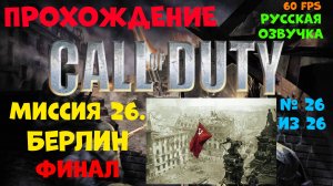 Прохождение Call of Duty.Русская озвучка.Миссия 26.Берлин