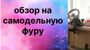 обзор на самодельную фуру