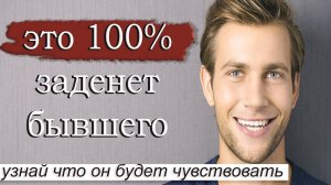 Это 100% Зацепит Бывшего | Узнай что он почувствует