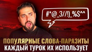 Слова - паразиты в турецком языке, которые используют все турки