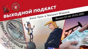 Выходной подкаст 67 | Запрет ТикТока в США/Приватизацию пересмотрят?/Трамп придумал мир для Украины