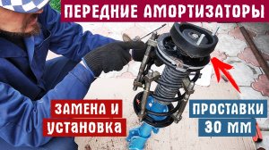 ПЕРЕДНИЕ АМОРТИЗАТОРЫ + ПРОСТАВКИ 30 ММ для увеличения клиренса | ОЧЕНЬ ПОДРОБНАЯ ЗАМЕНА