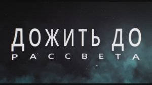 Дожить до рассвета – Русский трейлер (2025) | Ужасы 2025