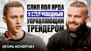 Потерял 450 биткоинов и не сдался»: опыт Игоря Кочергина, настоящего трейдера