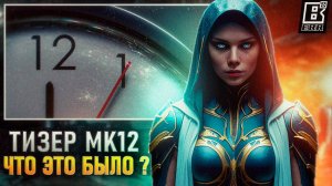 Тизер Mortal Kombat 12 - Что это было?