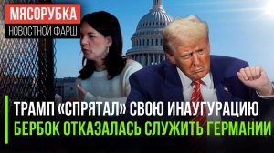 Трамп опять испугался покушений | Бербок важнее иностранцы, а не ФРГ | Из Британии бегут миллионеры