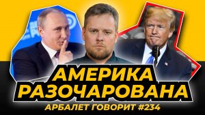 Арбалет говорит #234 - Россия игнорирует Трампа, но главный позор ещё впереди