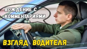Взгляд водителя. Вождение с комментариями.