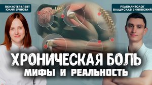 Хроническая боль: мифы и реальность. Что скрывается за дискомфортом?