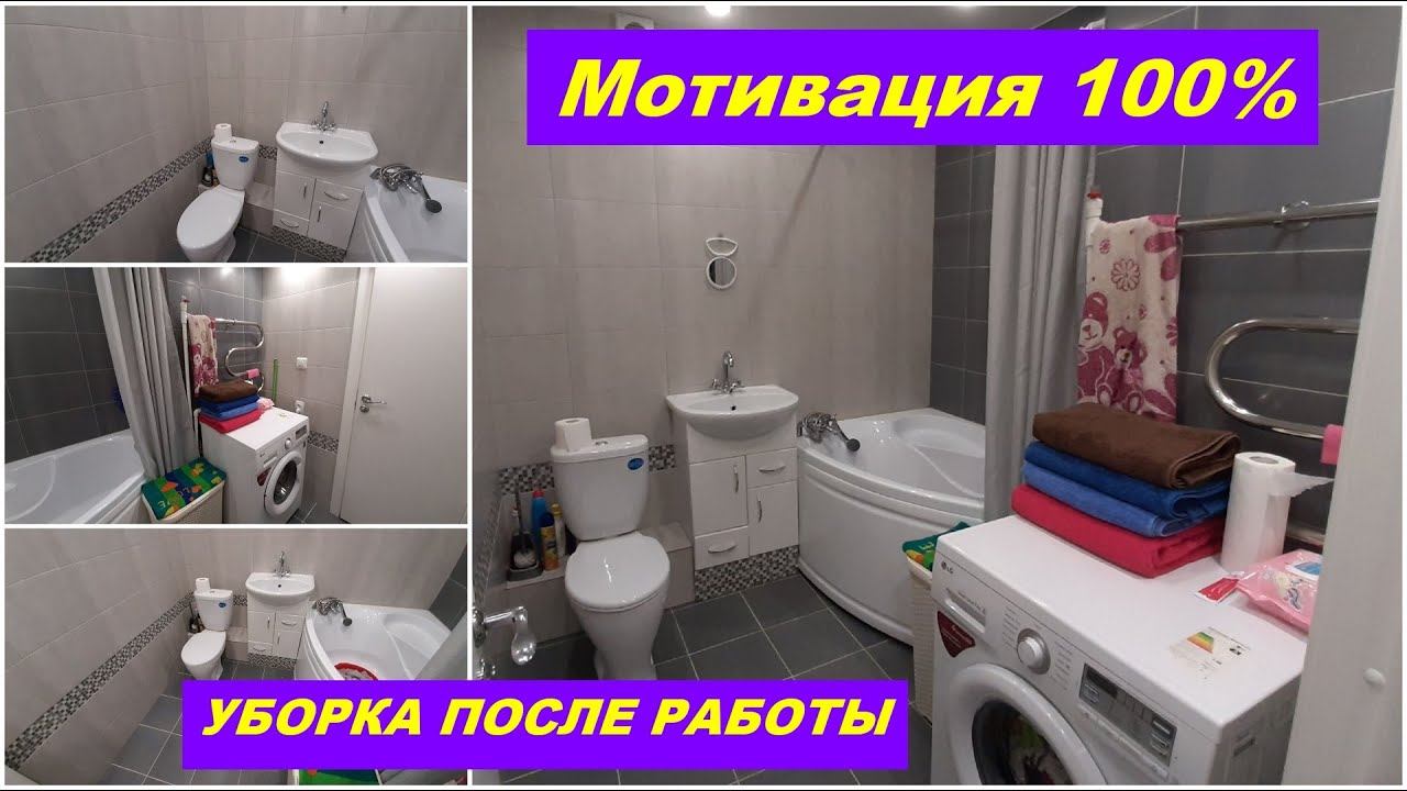 МОТИВАЦИЯ НА УБОРКУ ВАННОЙ КОМНАТЫ // УБОРКА ПОСЛЕ РАБОТЫ // CLEANING MOTIVATION //  CLEAN WITH ME