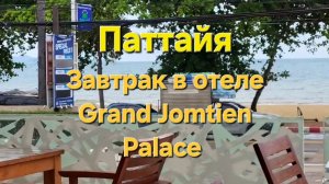 23 серия. Завтрак в отеле Grand Jomtien Palace. Прогулка по берегу моря.