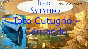 ТОТО КУТУНЬО - Тoto Cutugno - Cantando   Тoto Cutugno - Cantando