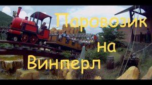 Крутой аттракцион Паровозик на Винперл (Vinpearl Nha Trang)