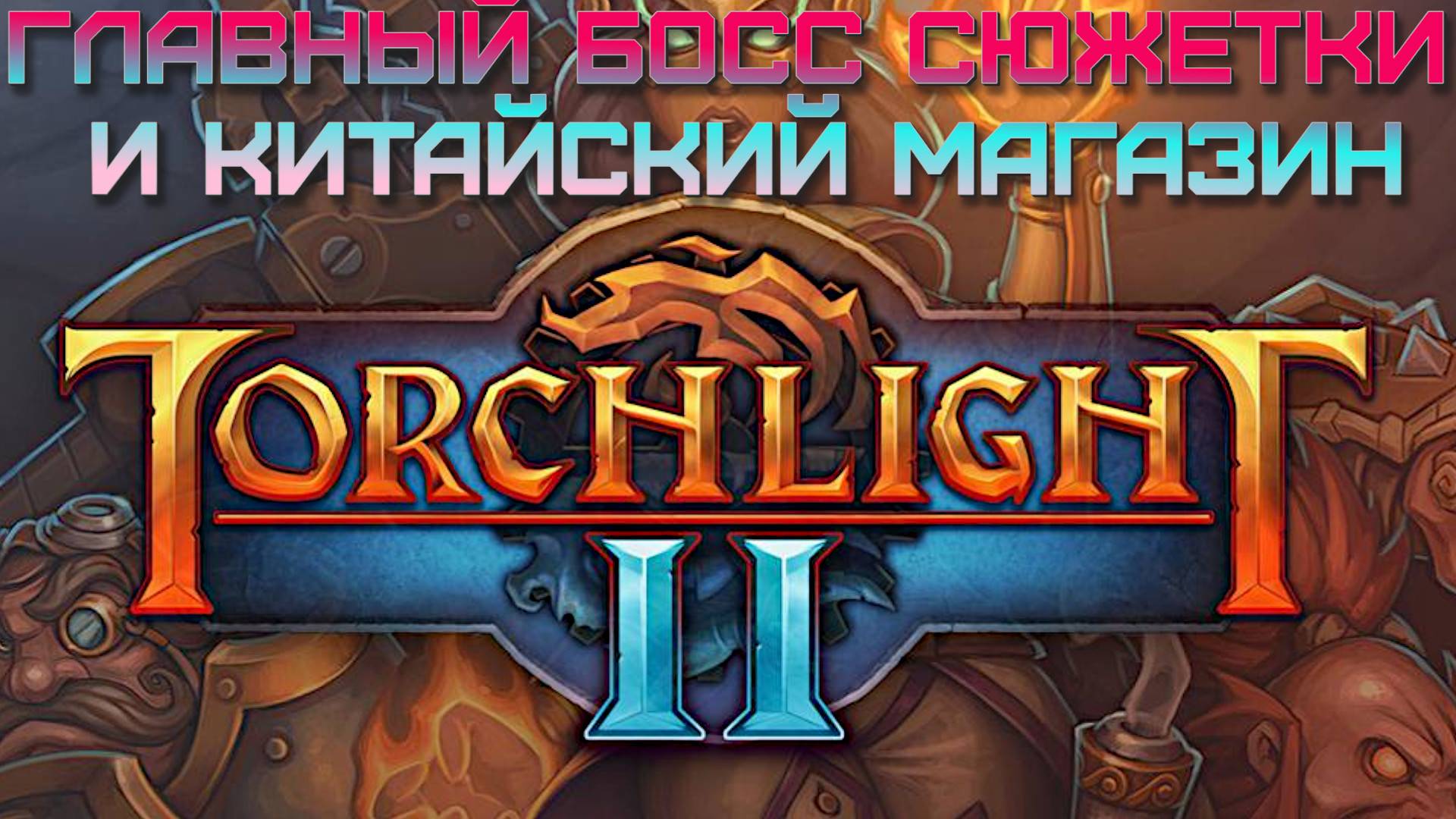 7. Главный босс сюжетки и китайский магазин. Бодрая сюжетка Torchlight II.