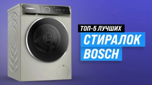 Рейтинг стиральных машин Bosch 2025 года 🏆 ТОП–5 лучших стиралок Бош по цене-качеству