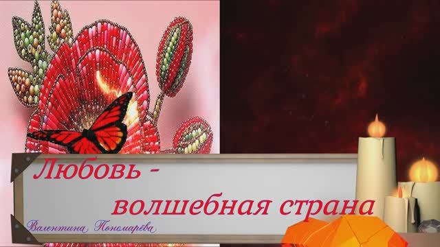 Любовь – волшебная страна (РОМАНС)   В.Пономарева к_ф Жестокий романс