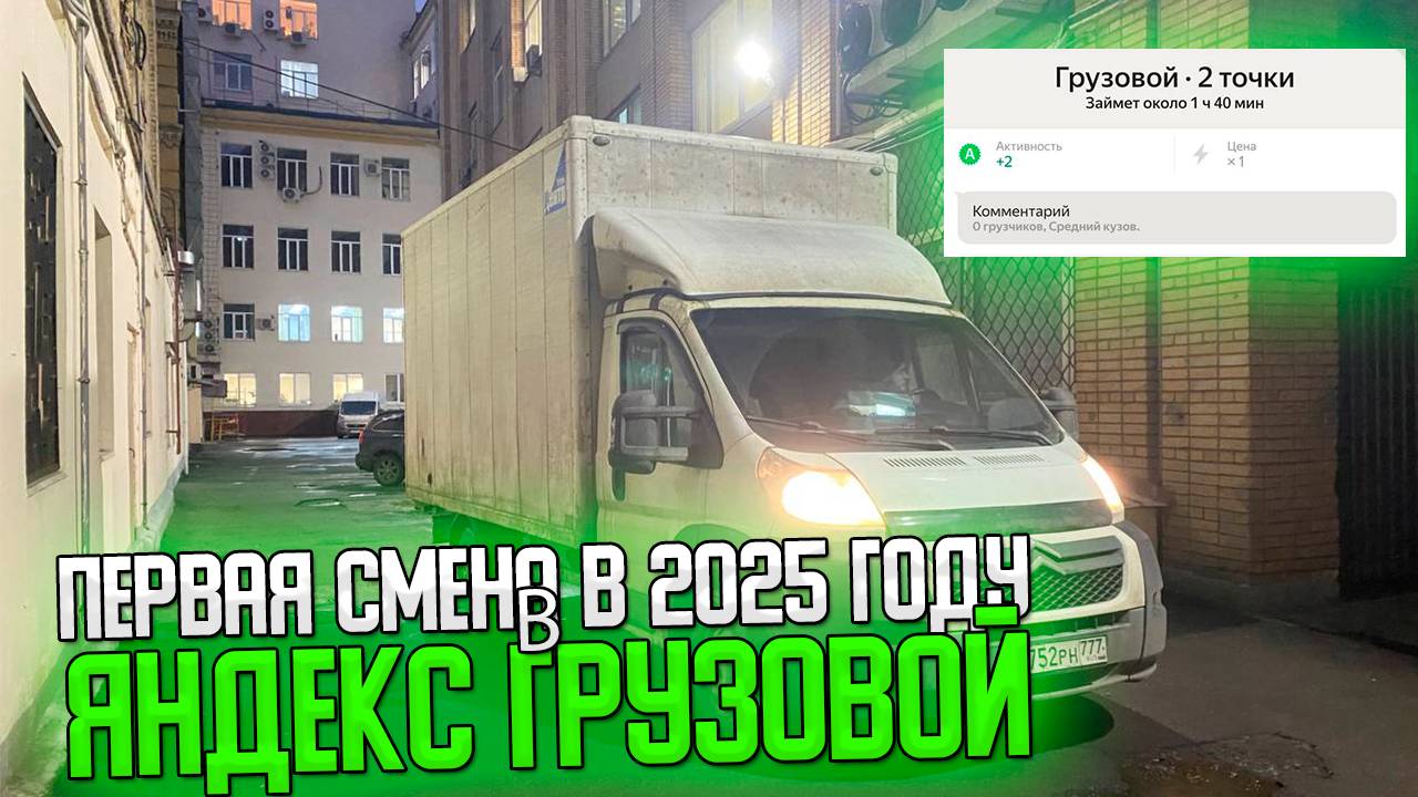 ПЕРВАЯ СМЕНА в ЯНДЕКС ГРУЗОВОЙ В 2025 ГОДУ! ЕСТЬ ЛИ ЗАКАЗЫ? #яндексгрузовой #яндексдоставка