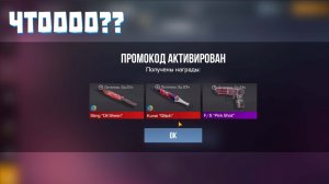 Промокоды стандофф 2!!!!