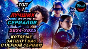 ТОП СЕРИАЛОВ 2024-2025 КОТОРЫЕ ЗАТЯНУТ ВАС С ПЕРВОЙ СЕРИИ