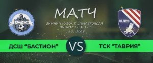 Матч Бастион 2015 - ТСК Таврия Зимний кубок г. Симферополя по 2015 г.р. 1-Тур 18.01.2025г.