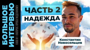 Интервью «1000 и 1 вопрос Пробужденному» Часть 2 #янсть #пробуждение #просветление #истина