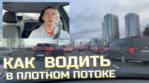 ВОЖДЕНИЕ В ЧАС-ПИК. Как ездить в ПЛОТНОМ ПОТОКЕ?
