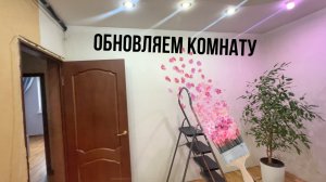 Начинаем ремонт в комнате / Сняли обои / Где взять энергию / Влог