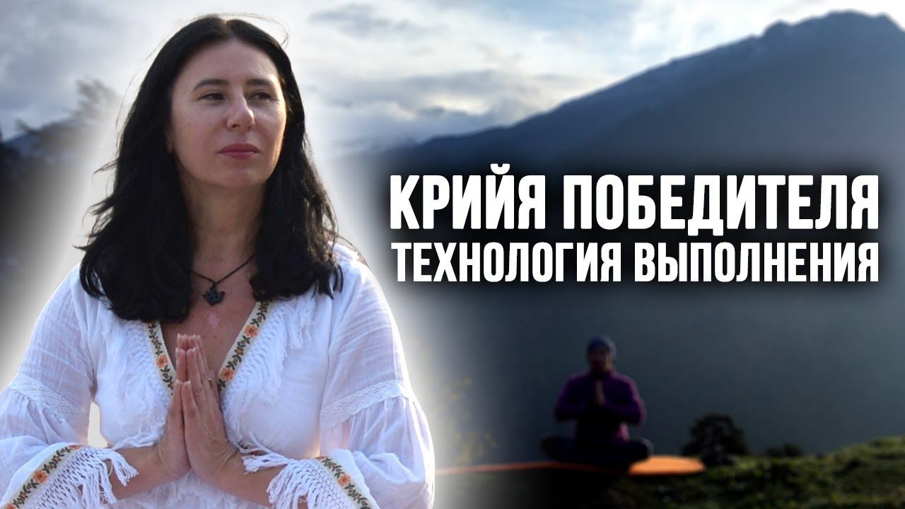 Технология выполнения Крийя «Победителя»