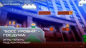 "Босс уровня" – Госдума:  Игры теперь под контролем?