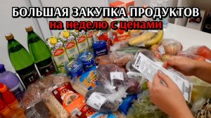 большая закупка продуктов / цены на продукты / семейный бюджет