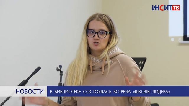 В библиотеке состоялась встреча «Школы лидера» смотреть онлайн