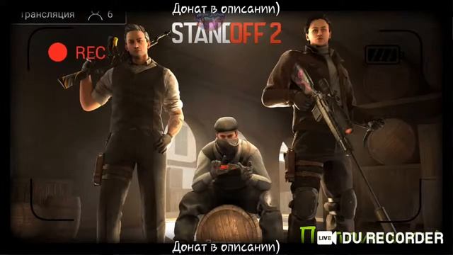 2 раунд турнира по Standoff2|донат и инфа в описании|Общаюсь с вами смотреть онлайн