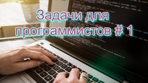 Задачи для программистов # 1