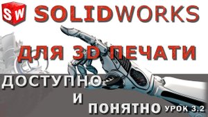 SOLIDWORKS для 3D печати  Урок 3 2  Справочная геометрия