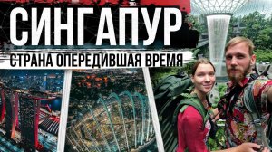 СИНГАПУР - СТРАНА МЕЧТЫ ИЛИ ПЛАСТМАССОВАЯ УТОПИЯ. БЕЗУМНЫЕ ЦЕНЫ. ЧТО ПОСМОТРЕТЬ.