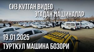 ТУРТКУЛЬ МАШИНА БОЗОР СИЗ КУТГАН ВИДЕО ЭГАДАН МАШИНАЛАР 19.01.2025